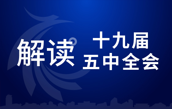 劃重點！十九屆五中全會要點條條與你相關(guān)（一）